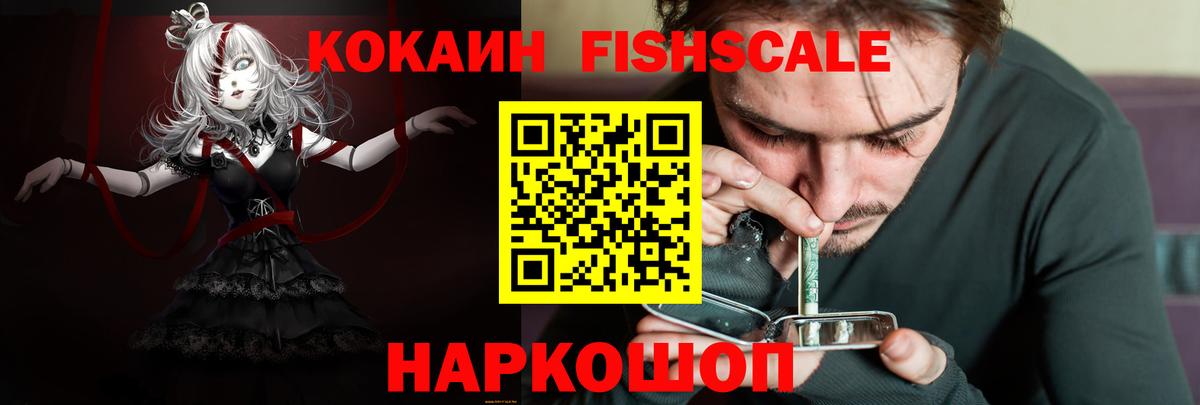 закладки  Cocaine Fish Scale  Кокаин  Вход с VPN  COCAIN Эквадор  Мценск 