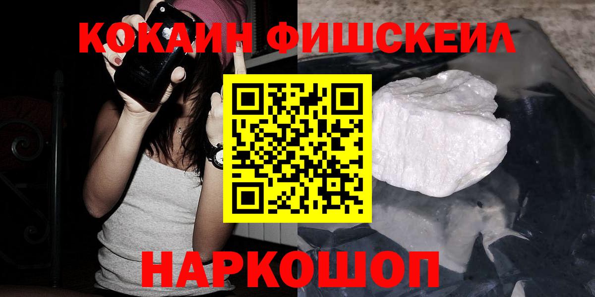 КОКАИН Fish Scale Мценск