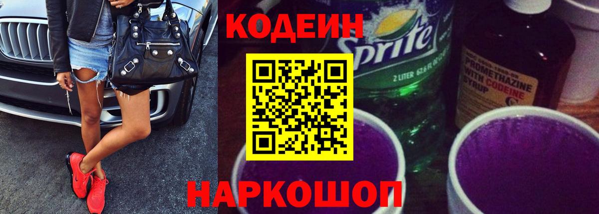 Codein напиток Lean (лин)  Кодеиновый сироп Lean Purple Drank  Вход с VPN  Мценск 